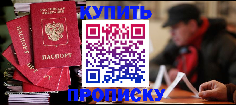 купить прописку в Изобильном